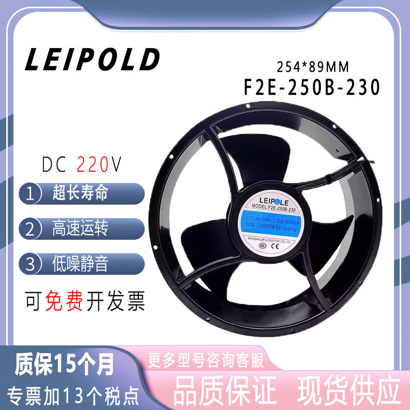 上海雷普LEIPOLD F2E-250B-230 220V 25489大风量耐高温散热风机