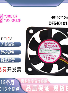永林兴 DFS401012L  0.7W 4010 12V  4cm 南北桥 收银机静音风扇