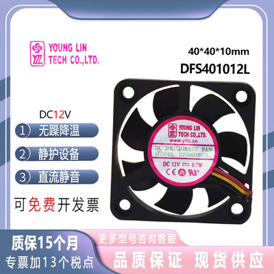 永林兴 DFS401012L  0.7W 4010 12V  4cm 南北桥 收银机静音风扇