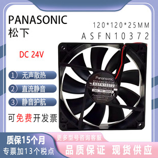 全新松下/Panansonic ASFN10372 12025 24V 290mA 变频器散热风扇