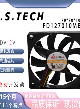 全新Y.S.TECH FD127010MB-H 12V 0.20A 7厘米测速超静音散热风扇