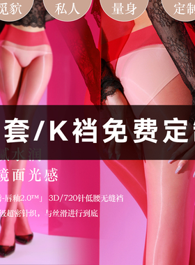 觅诱「唇釉2.0」极光无缝男士丝袜3D加肥加长jj套性感720针男丝袜