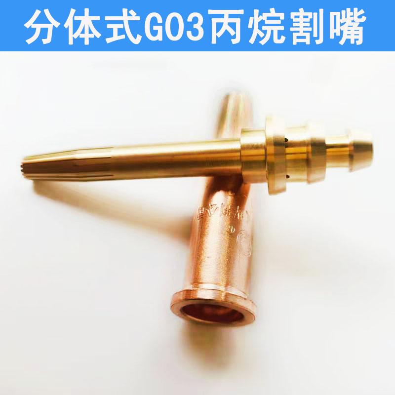 金凤G03等压式丙烷割嘴机用割嘴