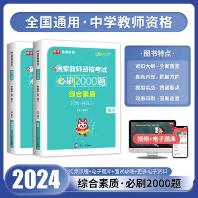 综合素质中学刷题题库2023国家初中高中教师证资格证考试资料用书中职教资科目一科一章节练习题试题笔试试卷库课必刷2000题2024年