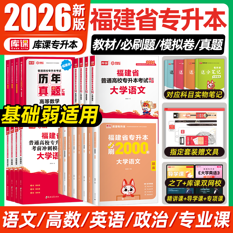 库课2026年福建专升本英语语文高等数学信息技术基础政治教材历年真题试卷必刷题福建省理工12管理经管文史类教育医学类复习资料书