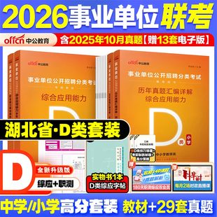 湖北事业编d类事业单考试2026年湖北省事业单位编制考试教材真题库中小学教师类职测职业能力倾向测验综合应用能力武汉市荆州荆门