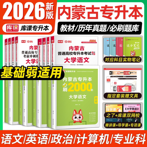 库课内蒙古专升本教材必刷题真题