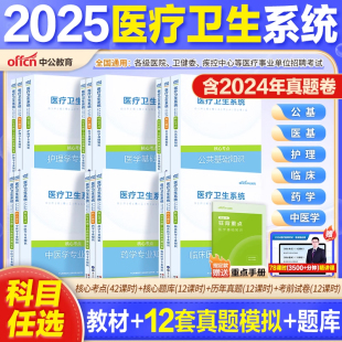 中公医疗卫生事业编制2025公共医学基础知识事业编考试用书护理专业临床e类医院护士系统公开招聘教材真题库教育四川广东山东河南