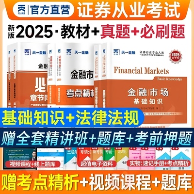 天一金融证券从业资格考试2026年教材历年真题试卷题库课程金融市场基础知识市场sac基金从业资格证官方书投资顾问业务专业2025