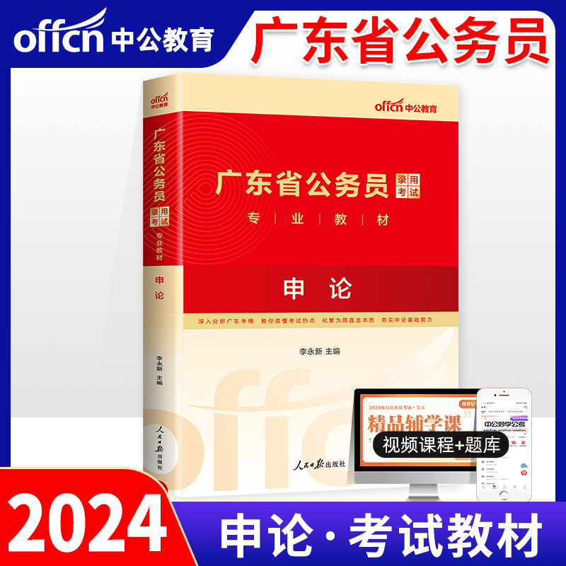 广东省公务员考试2024省考2024年广东公务员考试用书专用教材通用申论公考资料乡镇三支一扶选调生中公教育2023笔试广州深圳珠海市