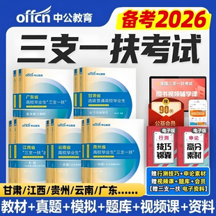 中公三支一扶考试资料备考2026上海三支一扶考试教材真题综合知识职业能力测验真题公基题库甘肃山东四川安徽江西贵州三支一扶网课