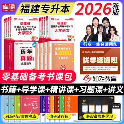 库课2026年福建专升本教材书课包优学速通班网课英语语文高等数学信息技术基础政治教材历年真题试卷必刷题理工管理复习资料书
