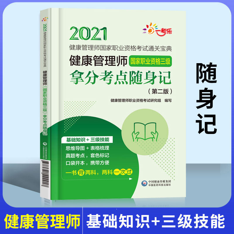 官方正版2021年健康管理师考试用书考点随身记口袋书掌中宝考健康的书籍搭历年真题试卷纸质材料中国医药科技出版社官方教材2022年在类目 书籍/杂志/报纸, 医学卫生, 医学其它中 - 来自Buy2taobao.com提供专业的淘宝代购服务