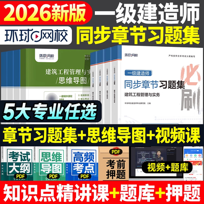 环球网校2026年一建教材章节习题集题库全套建筑市政机电公路水利水电实务建设工程项目管理法规经济2025一级建造师考试同步必刷题