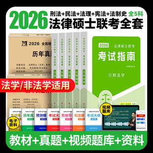2026法律硕士26非法学法硕考试指南法律硕士专业联考考研教材398基础498综合历年真题试卷网课一本通刑法学法理宪法民法法制史分析