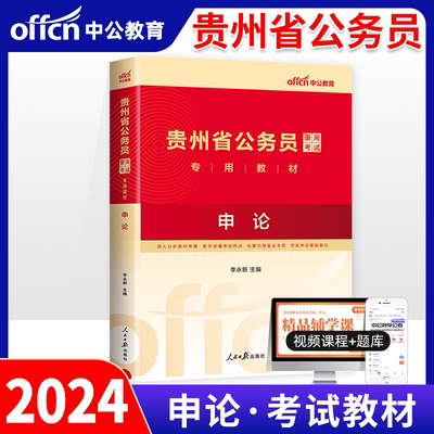 贵州公务员省考2024申论2023年贵州省公务员考试教材通用录用公考笔试资料全套贵阳遵义六盘水安顺毕节黔东南黔南黔西南中公教育