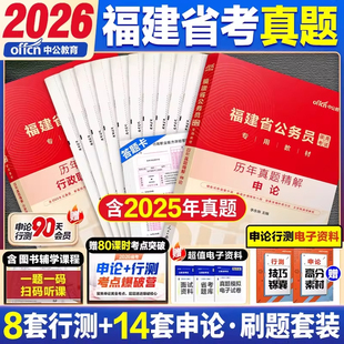 福建公务员省考真题2026年福建省公务员考试2026行测申论通用教材配套历年真题试卷行政职业能力测验a类b类公考资料刷题库福州市