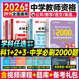 库课2026年上半年中学教师资格证考试必刷题2000刷题资料26年教资科目三初中高中真题库试卷笔试数学语文英语美术书籍一科二2025下