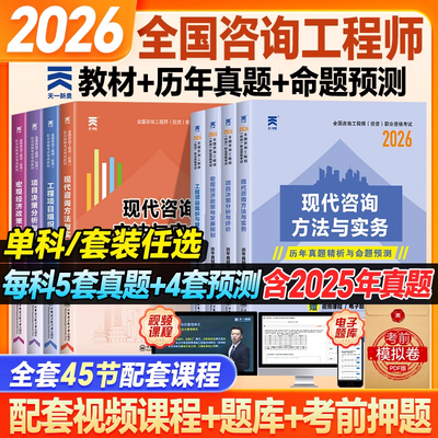 备考2026天一官方注册咨询工程师教材全国咨询师历年真题试卷习题投资职业资格免考试现代咨询方法与实务项目决策分析与评价2025年
