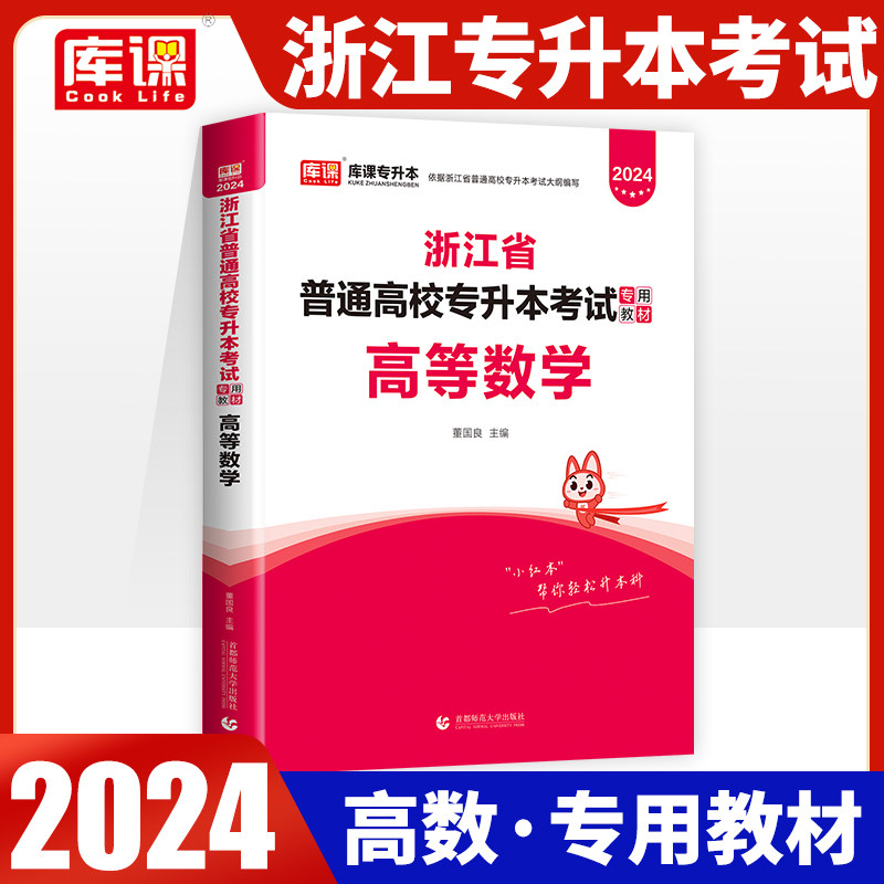 2024年浙江省专升本考试高等数学教材2023浙江省普通高校专升本高数理科公共课教材搭历年真题冲刺试卷押题章节练习题天一库课20年怎么样,好用不?