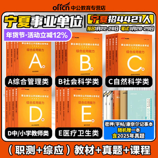 中公2026年宁夏事业编综合管理A类宁夏事业单位编制考试资料中小学教师招聘d医疗卫生e类bc职业能力测验综合应用能力教材真题护理