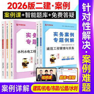 2026年二级建造师实务案例专题例解二建案例突破教材习题必刷题建筑工程管理与实务机电工程管理与实务市政公路工程水利优路教育