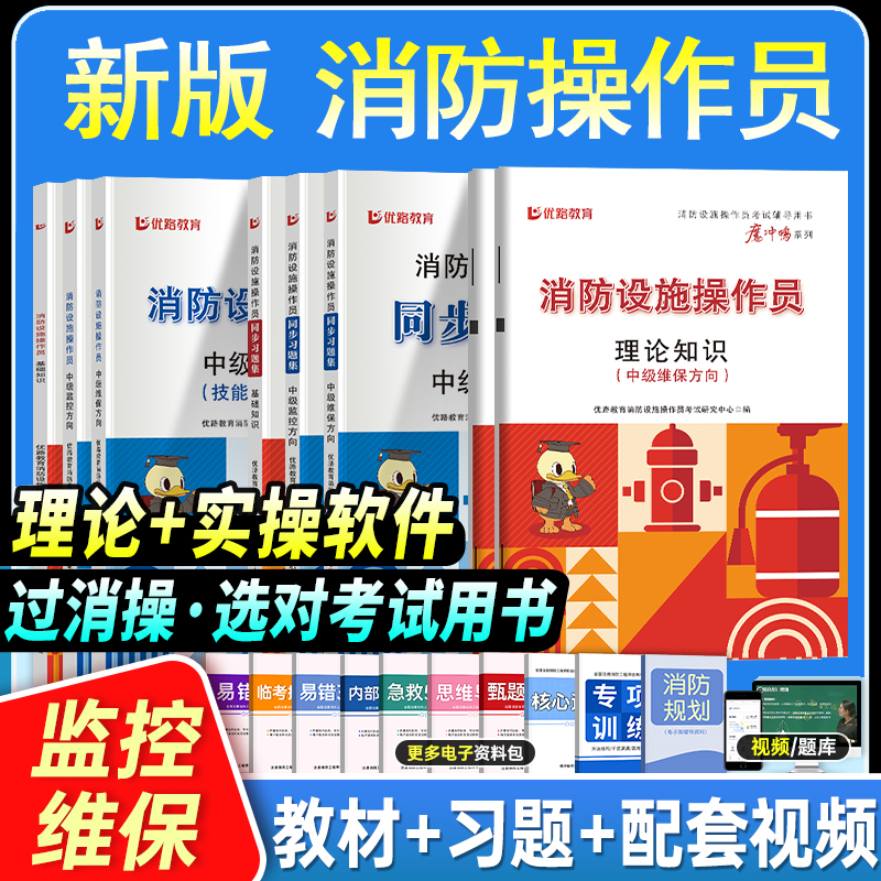 2026年中级消防设施操作员教材考试用书配套优路教育网课题库中级消操教材习题集课件基础知识监控维保科目