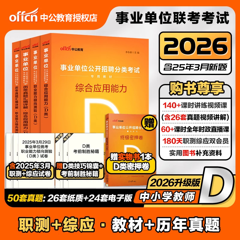 中公事业单位编制考试d类中小学中学教师招聘2026年职业能力倾向测验和综合应用能力教材真题辽宁广西湖北重庆云南江西湖南省2025