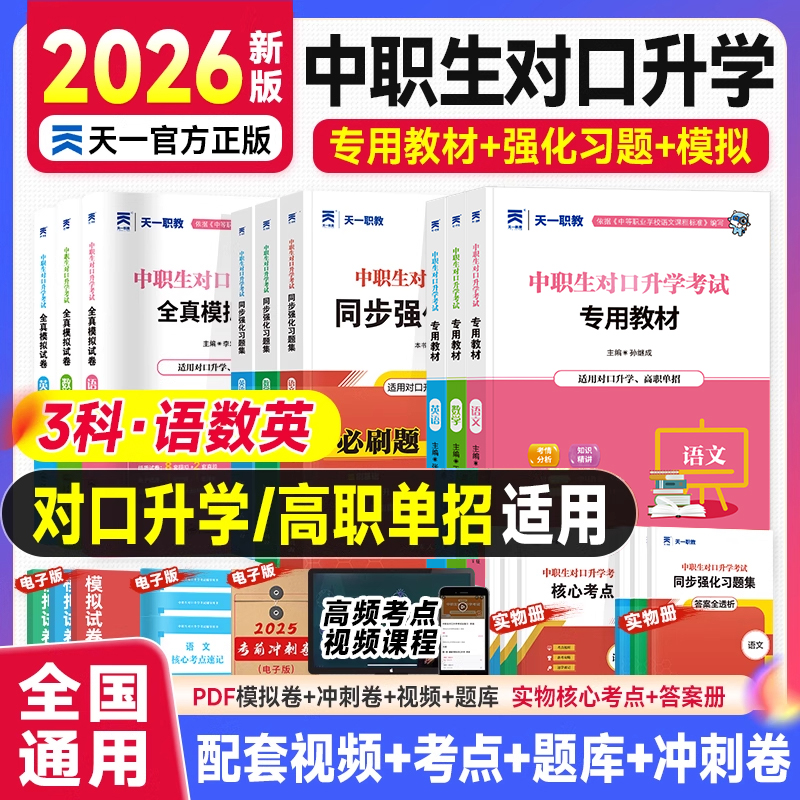 2026年中职生对口升学高职单招考试复习资料教材真题必刷题高考语文数学英语江西广西安徽河北河南对口单招资料中职生/普高生