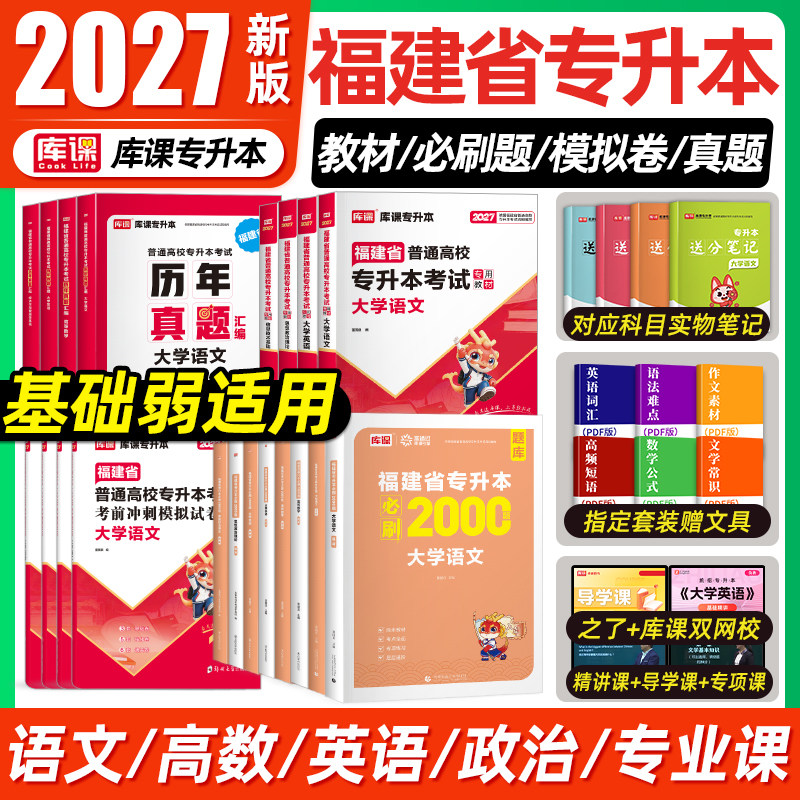 库课2026年福建专升本英语语文高等数学信息技术基础政治教材历年真题试卷必刷题福建省理工12管理经管文史类教育医学类复习资料书