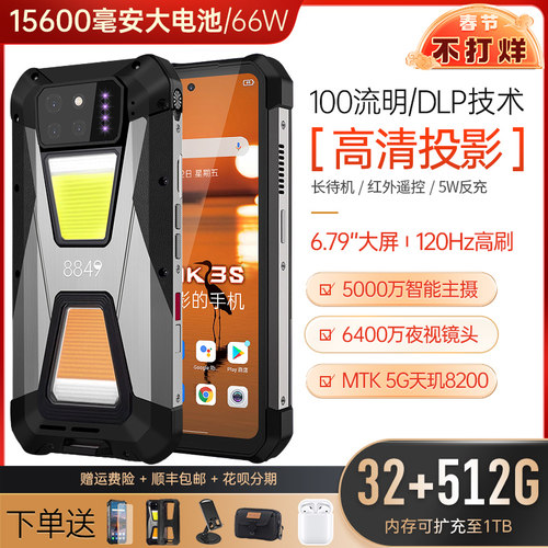 8849TANK3S三防智能手机5G投仪