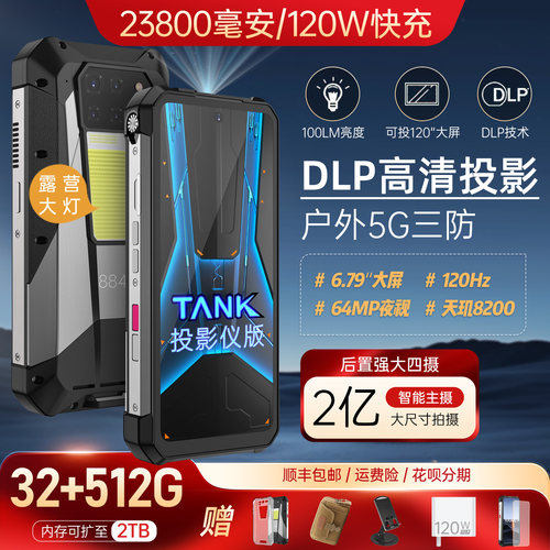 三防投影手机5G8849TANK三代