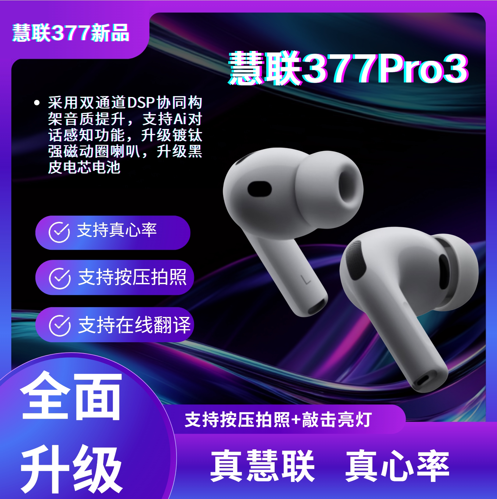 新款【慧联377Pro3】真心率翻译