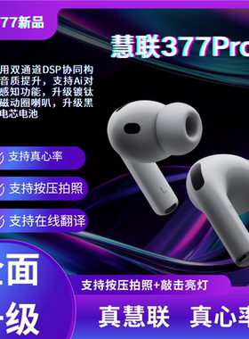 新款【慧联377Pro3】支持真心率翻译EQ调音入耳式降噪蓝牙耳机