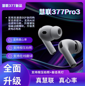 新款【慧联377Pro3】支持真心率翻译EQ调音入耳式降噪蓝牙耳机