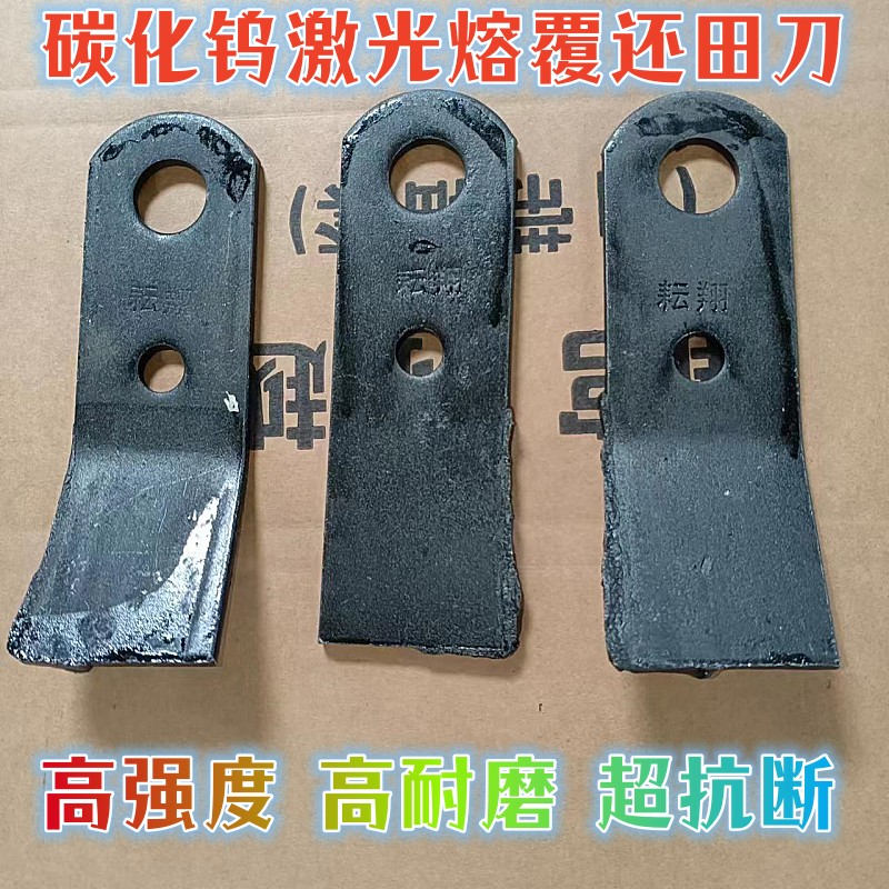 还田机激光碳化钨熔覆刀片