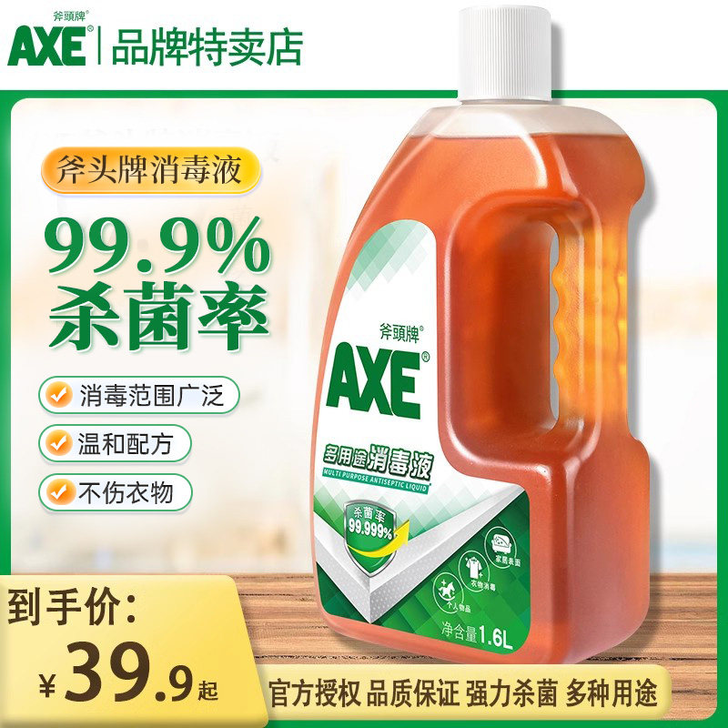 AXE斧头牌衣物消毒液1.6L不伤衣服杀菌室内家用消毒水无酒精非84