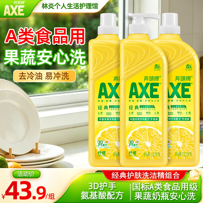 AXE斧头牌洗洁精柠檬护肤3瓶家用食品用级a类洗碗洗果蔬奶瓶正品