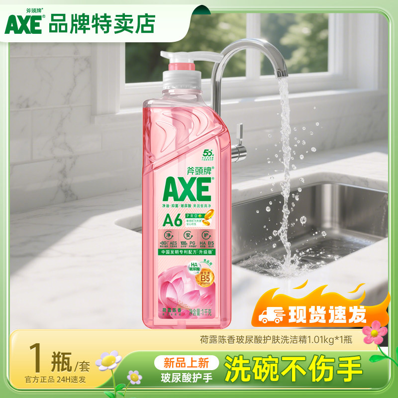 AXE斧头牌去油污洗洁精1kg食品用级洗碗液玻尿酸家用不刺激