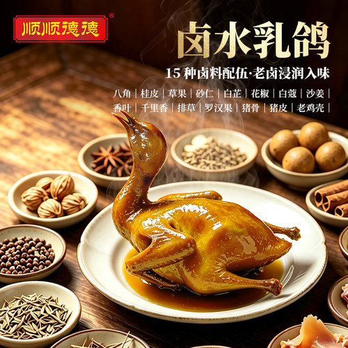 顺顺德德脆皮/卤水乳鸽