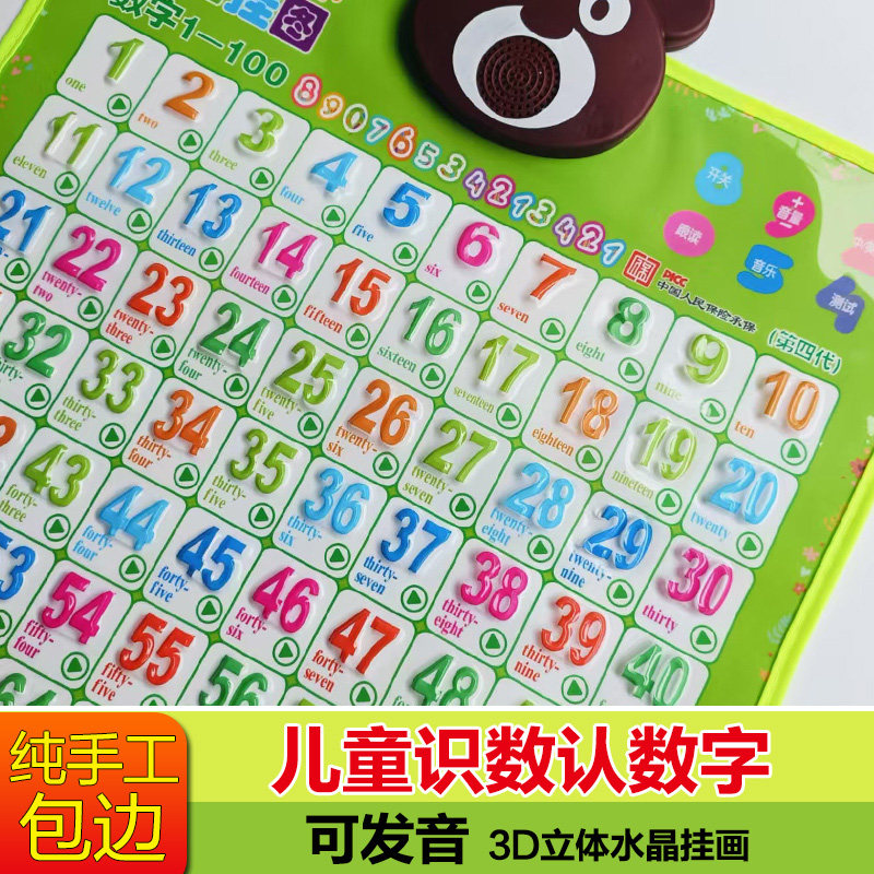 儿童有声认数字挂图百数表墙贴