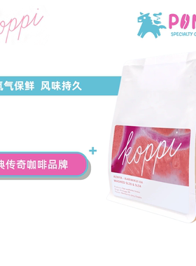 现+途 7月烘 瑞典 Koppi 浅烘咖啡 手冲咖啡豆