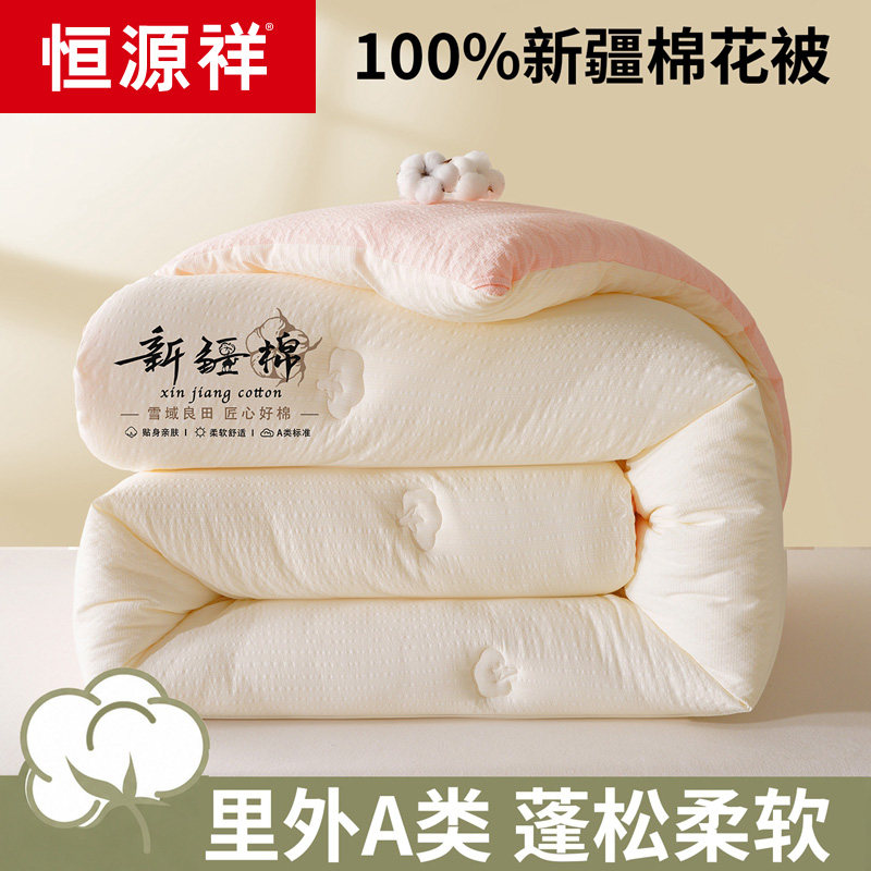 恒源祥秋冬新品棉花被新疆棉保暖棉花被
