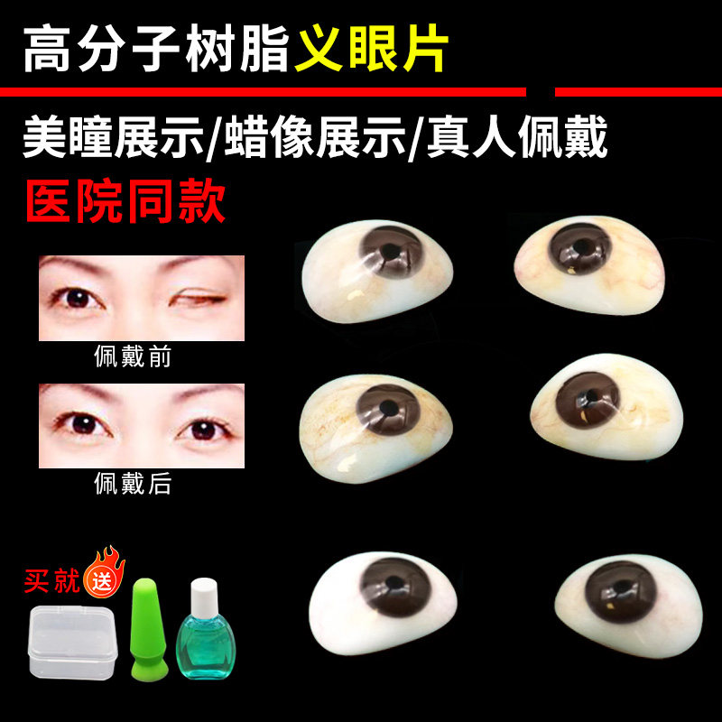 眼科高分子树脂义眼片残疾人假眼球萎缩摘除佩戴假眼片蜡像展示