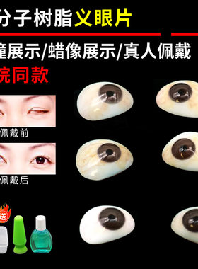 树脂义眼片残疾人用眼假眼球