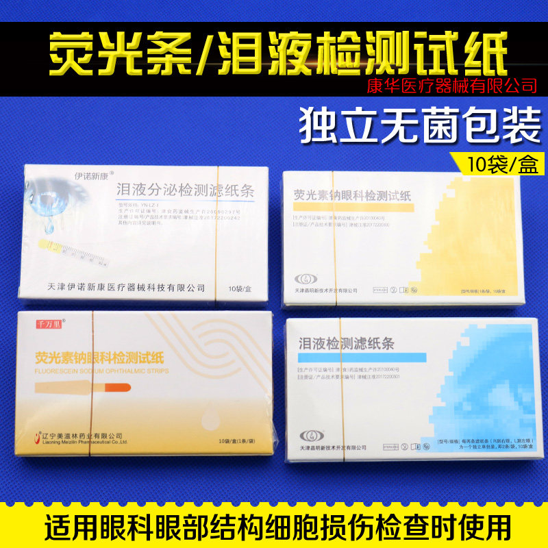 眼科泪液检测试纸 荧光条 荧光素钠检测试纸 检测试纸条