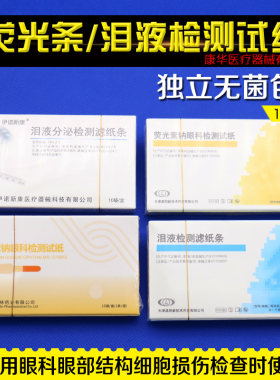 眼科荧光条伊诺新康泪液试纸