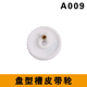 封包机盘型槽皮带轮A009
