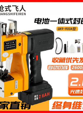 枪式飞人牌GK9-900A缝包机充电式手提封包机无线小型打包袋封口机