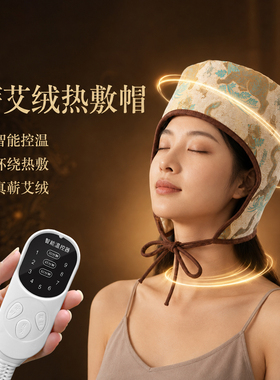 艾灸帽子头部热敷帽电加热理疗无烟头疗月子偏头痛熏蒸仪家用神器